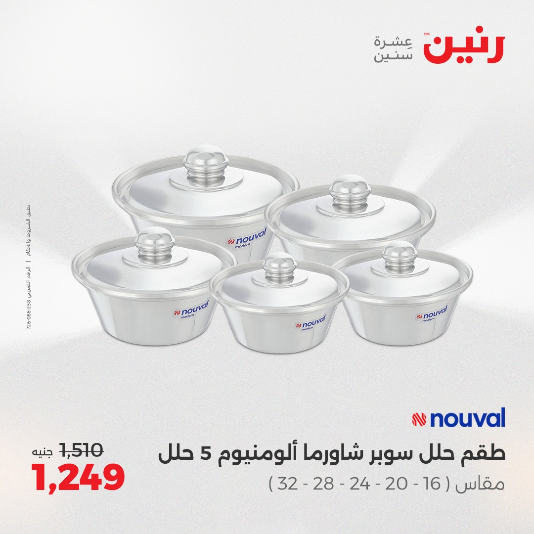 raneen offers from 2aug to 1aug 2025 عروض رنين من 2 أغسطس حتى 1 أغسطس 2025 صفحة رقم 7